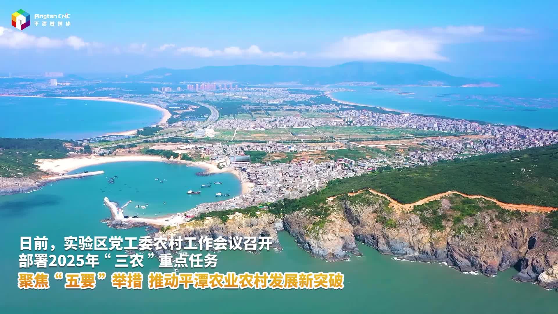 平潭探索農(nóng)業(yè)農(nóng)村現(xiàn)代化新范式