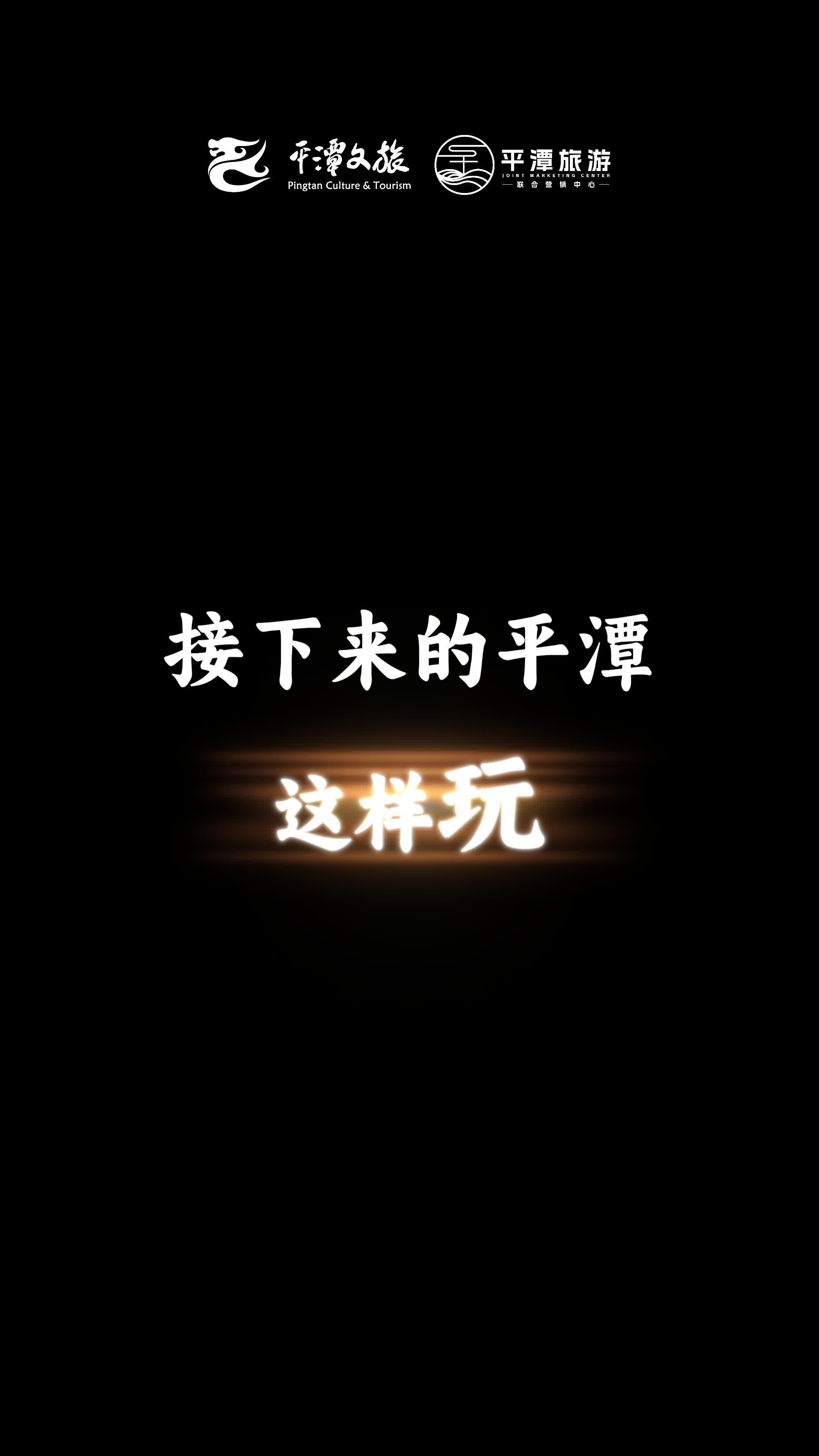 接下來的平潭，這樣玩