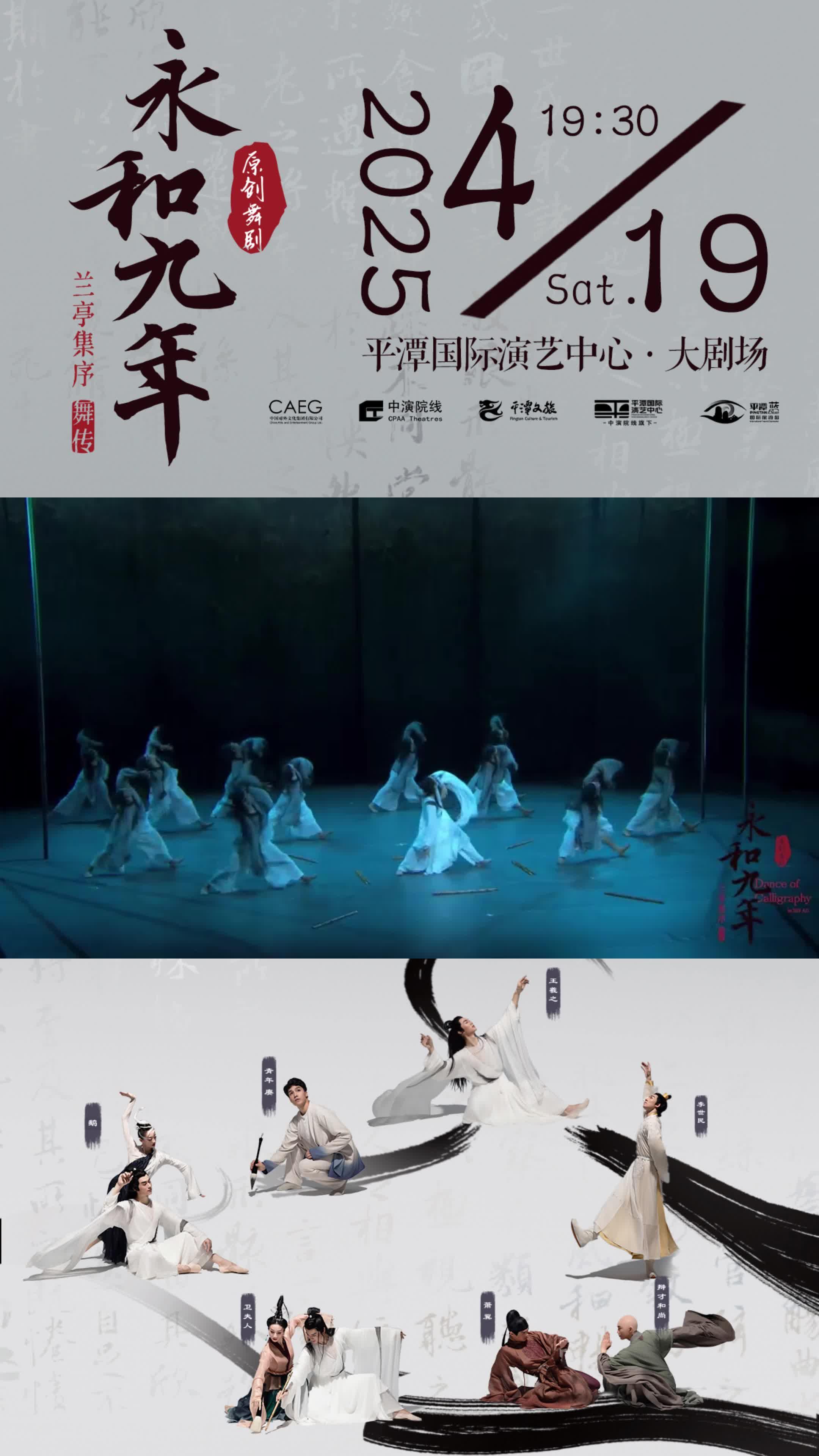 原創(chuàng)舞劇《永和九年》帶你走進王羲之的傳奇世界