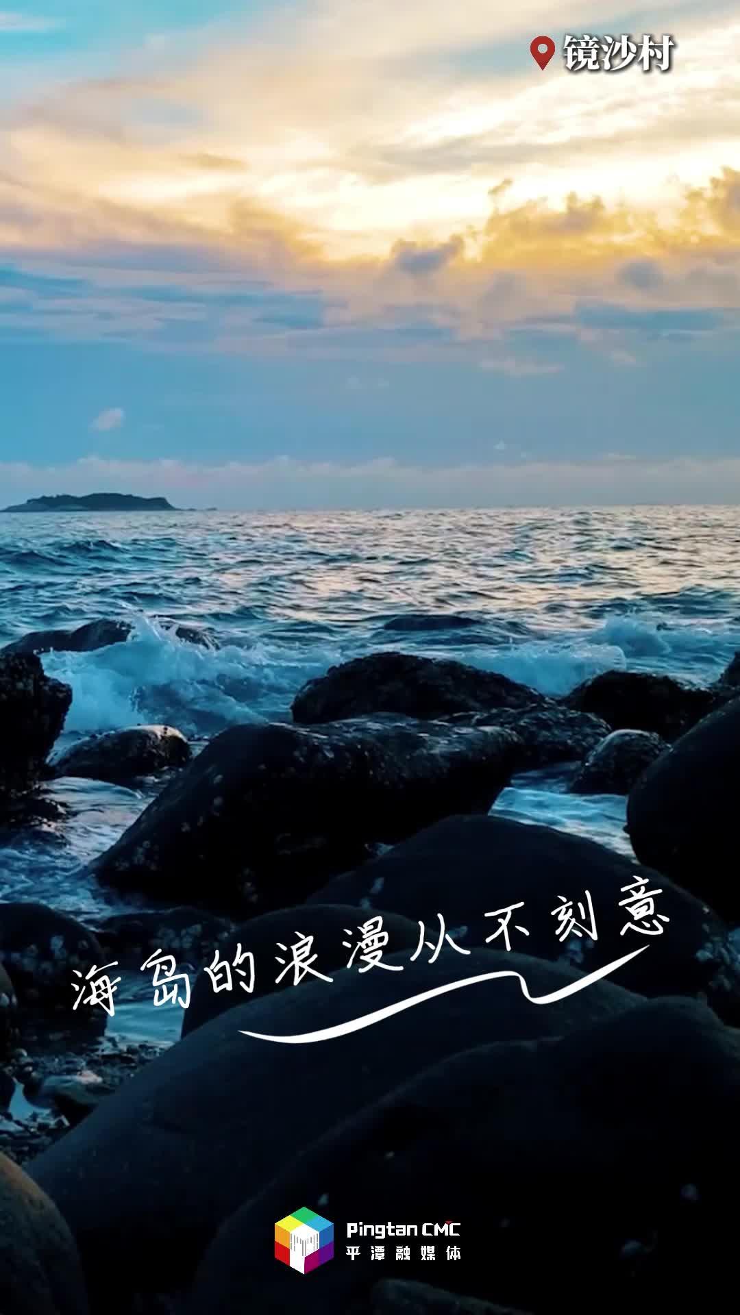 來平潭，感受海邊獨有的氛圍感！