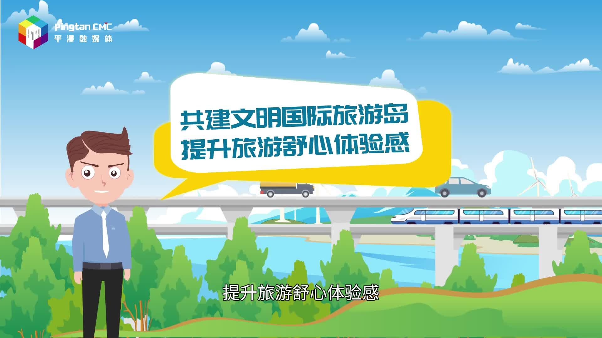 共建文明國際旅游島 提升旅游舒心體驗感