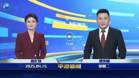 2025年4月15日《平潭新聞》