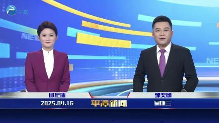 2025年4月16日《平潭新聞》