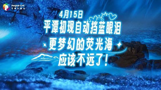 4月15日，平潭初現(xiàn)自動(dòng)擋藍(lán)眼淚