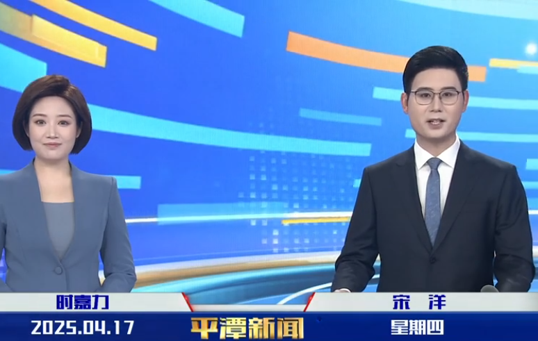 2025年4月17日《平潭新聞》