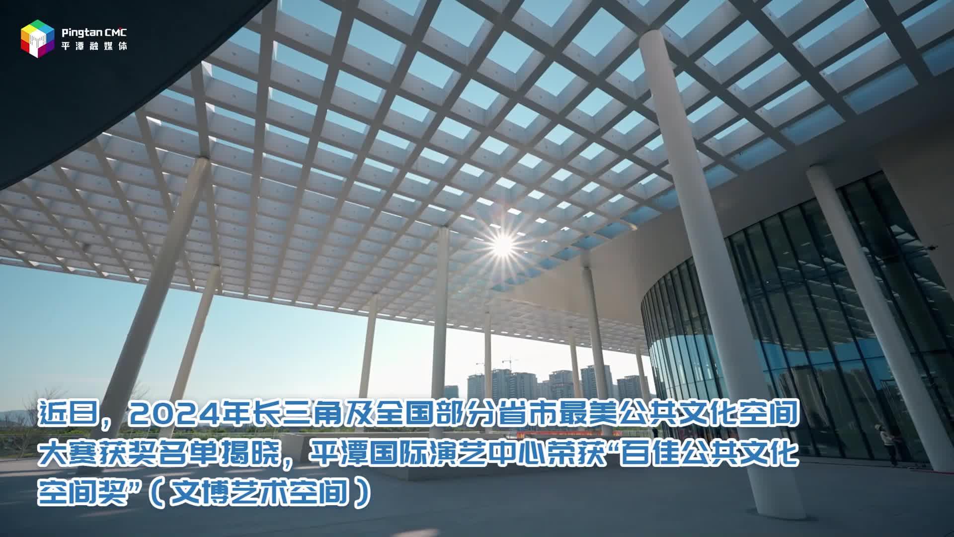 全國最美文博藝術(shù)空間！平潭國際演藝中心上榜