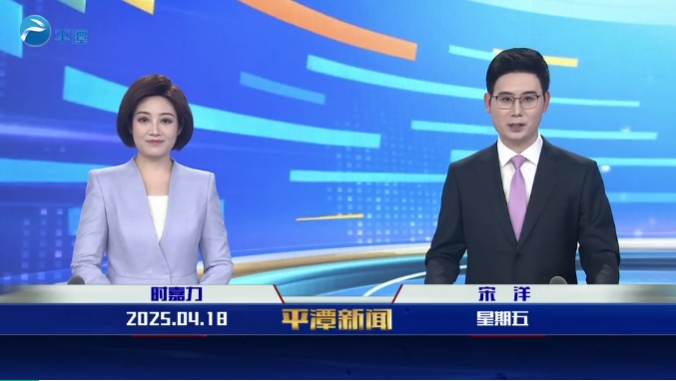 2025年4月18日《平潭新聞》