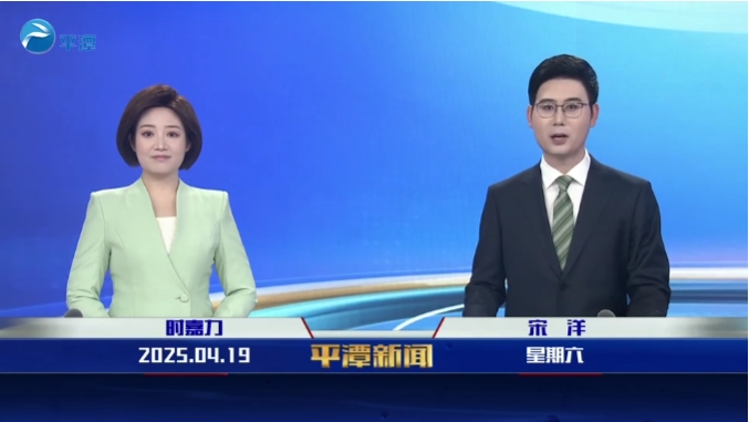 2025年4月19日《平潭新聞》