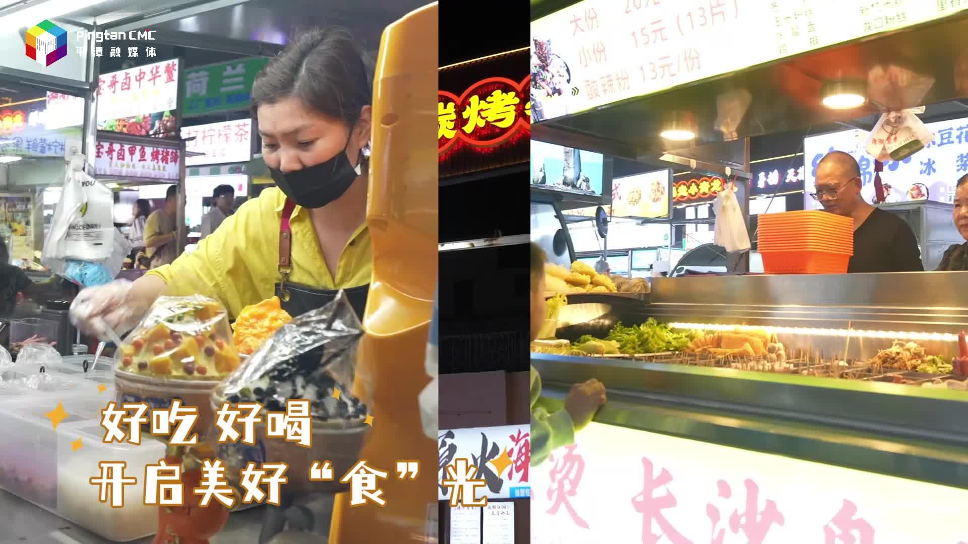 平潭夜市煙火濃，舌尖狂歡就在此刻