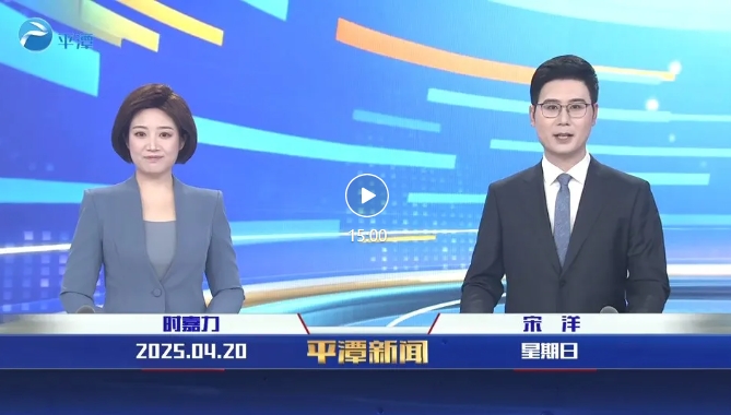 2025年4月20日《平潭新聞》