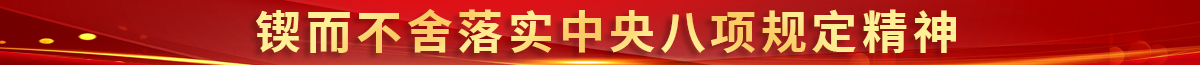 鍥而不舍落實(shí)中央八項(xiàng)規(guī)定精神