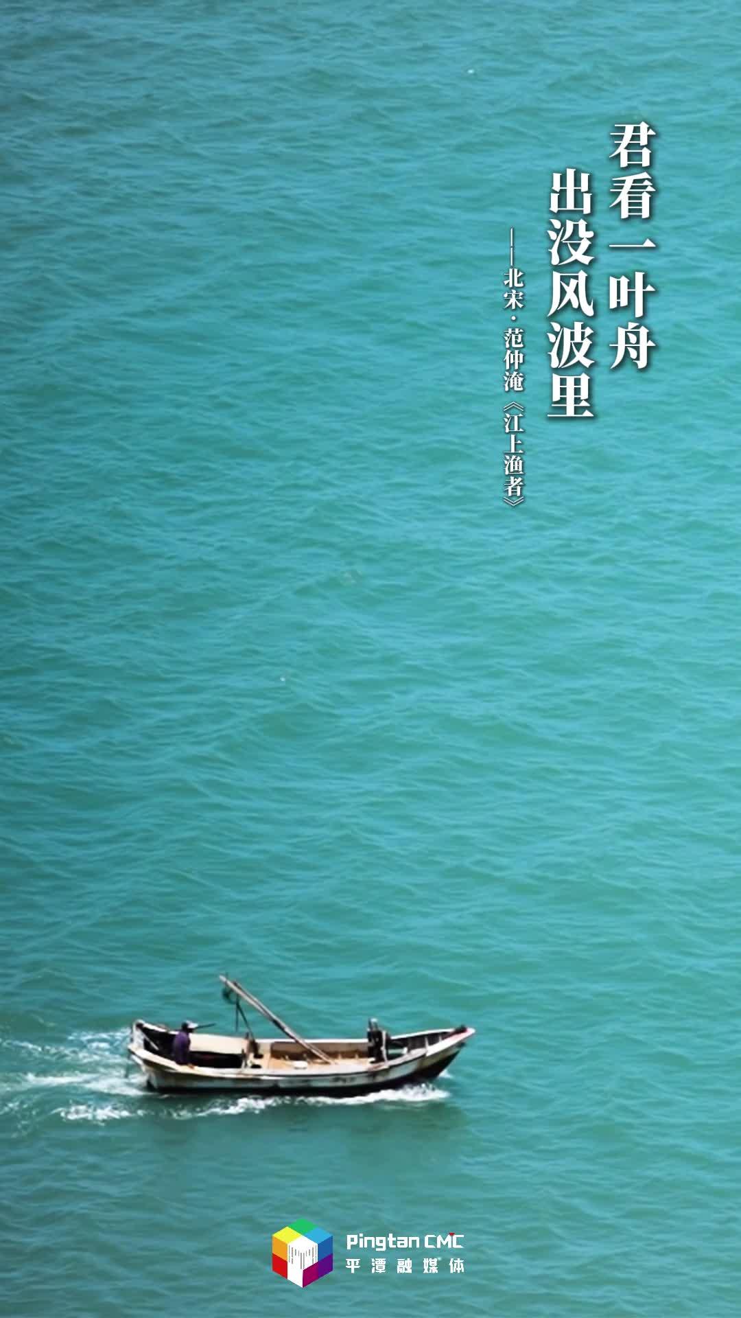 這一刻，古詩詞在平潭完成了 “閉環(huán)”