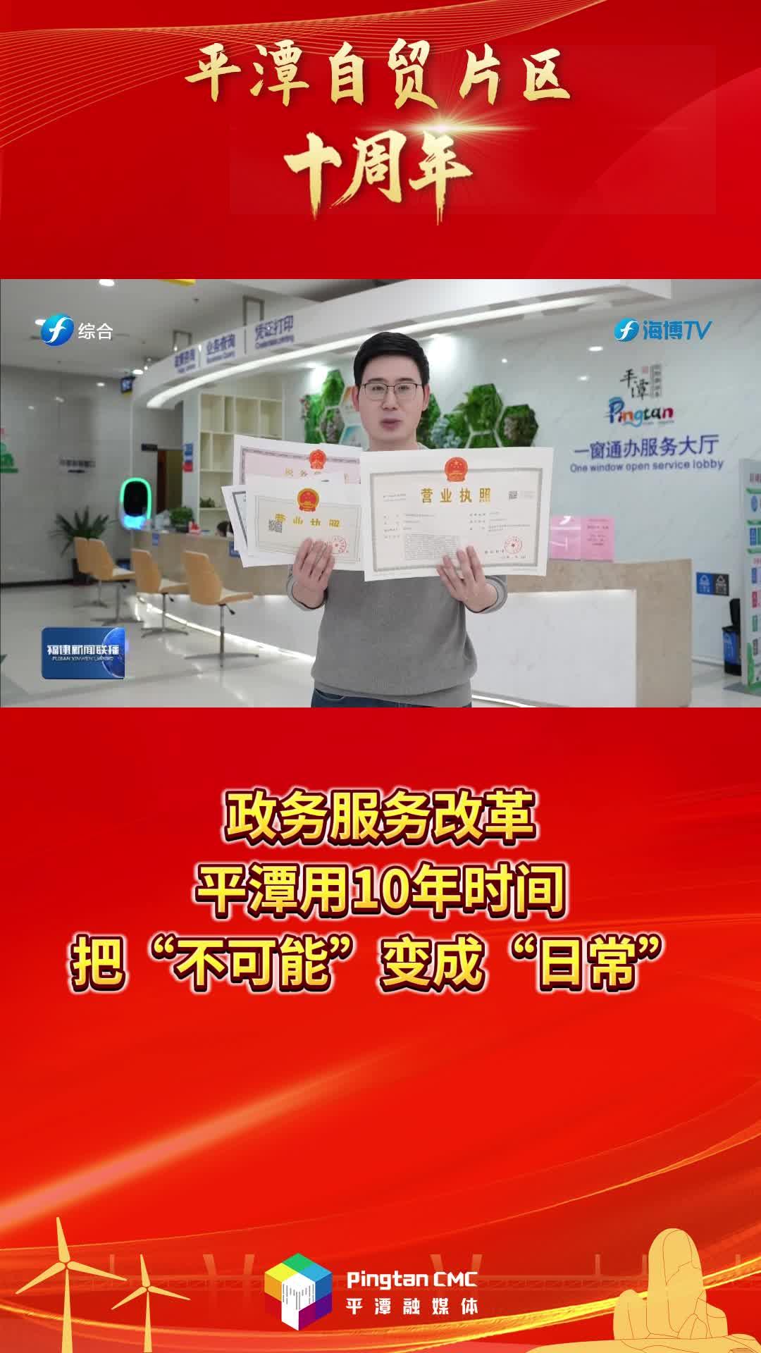 平潭自貿(mào)片區(qū)十周年 | 政務(wù)服務(wù)改革，平潭用10年時間，把“不可能”變成“日?！?>
                                </a>
                                <a href=