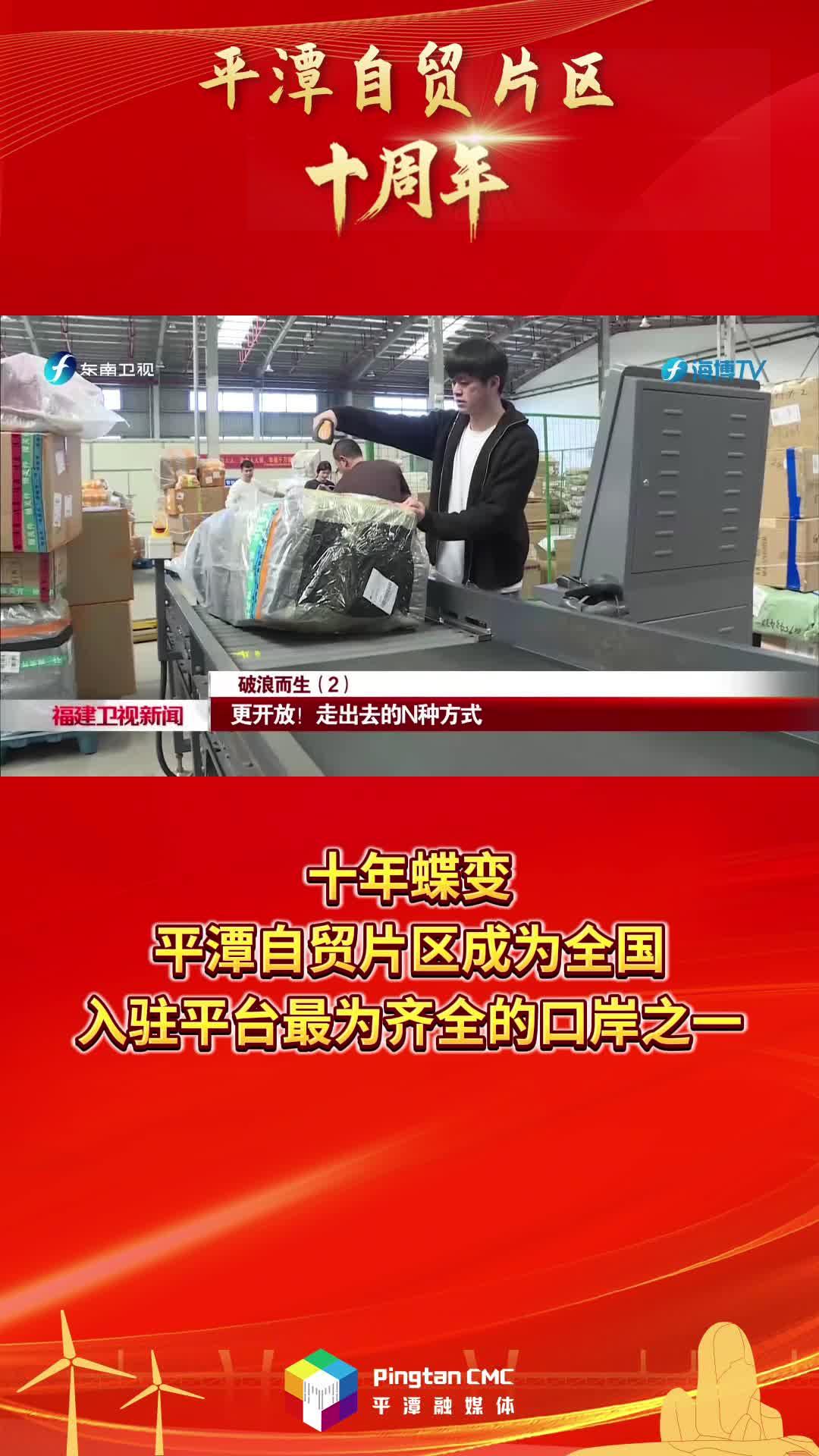 平潭自貿(mào)片區(qū)十周年 | 十年蝶變，平潭自貿(mào)片區(qū)成為全國(guó)入駐平臺(tái)最為齊全的口岸之一