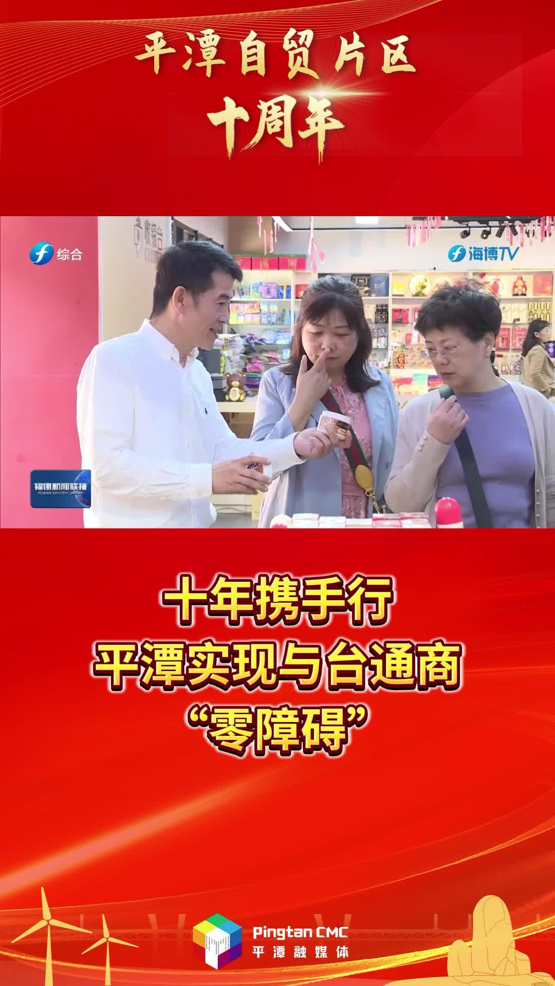 平潭自貿(mào)片區(qū)十周年 | 十年攜手行，平潭實(shí)現(xiàn)與臺(tái)通商“零障礙”