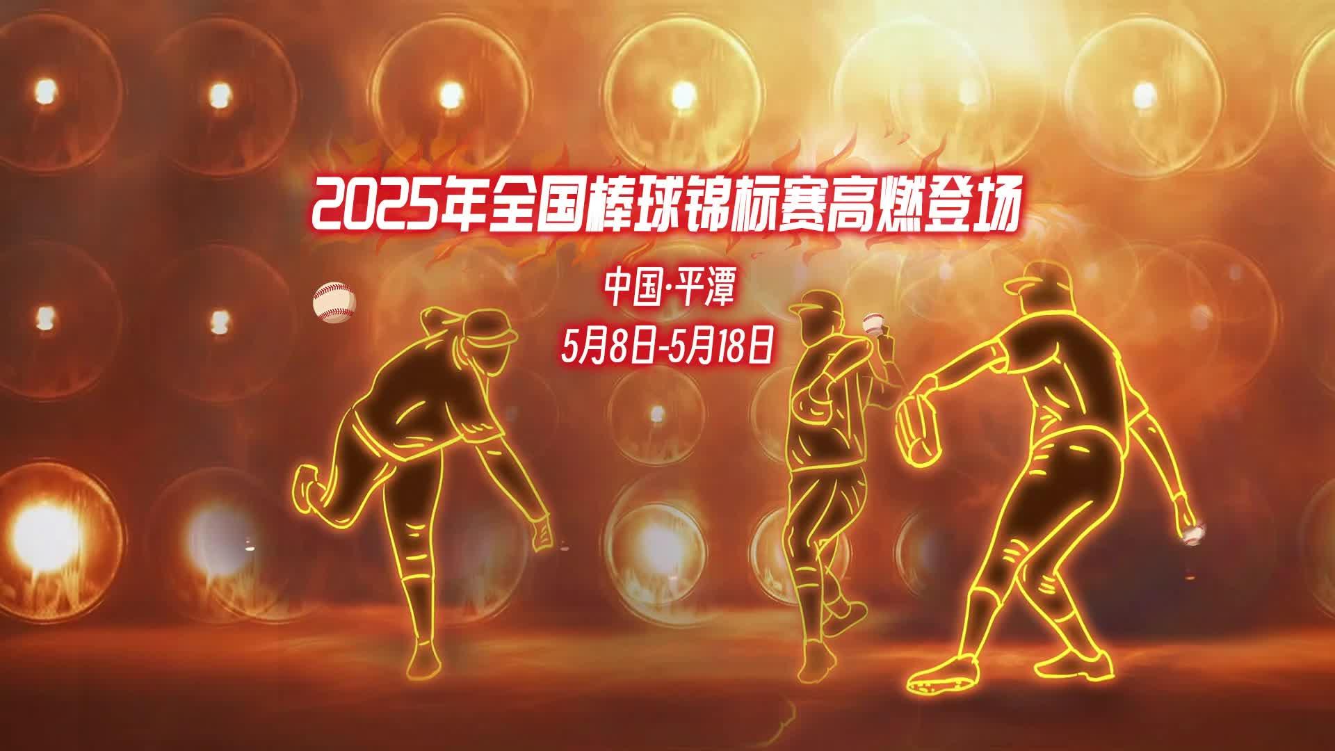 2025年全國(guó)棒球錦標(biāo)賽火熱來(lái)襲