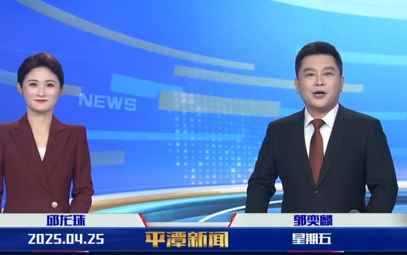 2025年4月25日《平潭新聞》