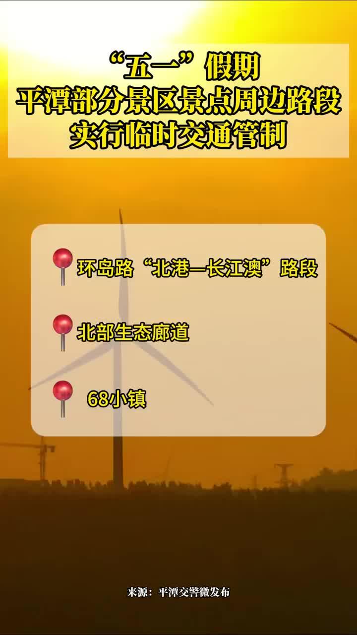 @平潭市民游客，“五一”假期景區(qū)景點(diǎn)周邊路段實(shí)行臨時(shí)交通管制