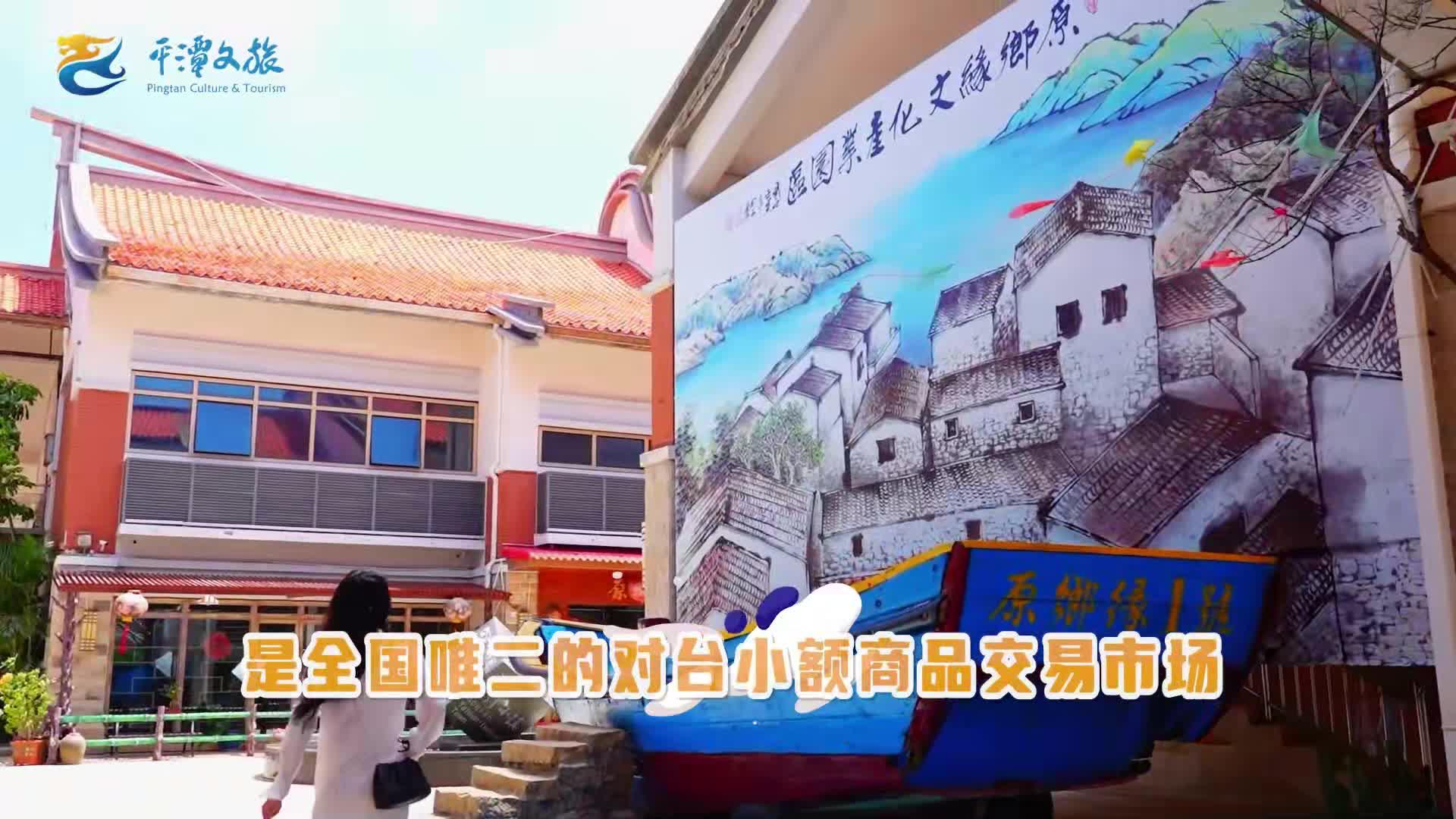 來(lái)平潭臺(tái)灣小鎮(zhèn)解鎖文化盛宴