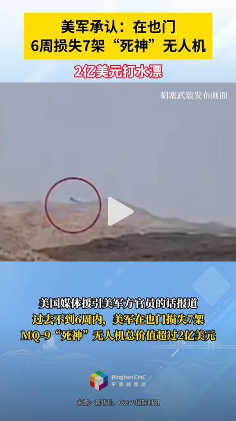 美軍承認(rèn)：6周內(nèi)，7架“死神”折戟也門(mén)