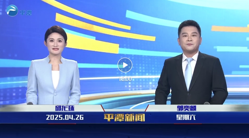 2025年4月26日《平潭新聞》