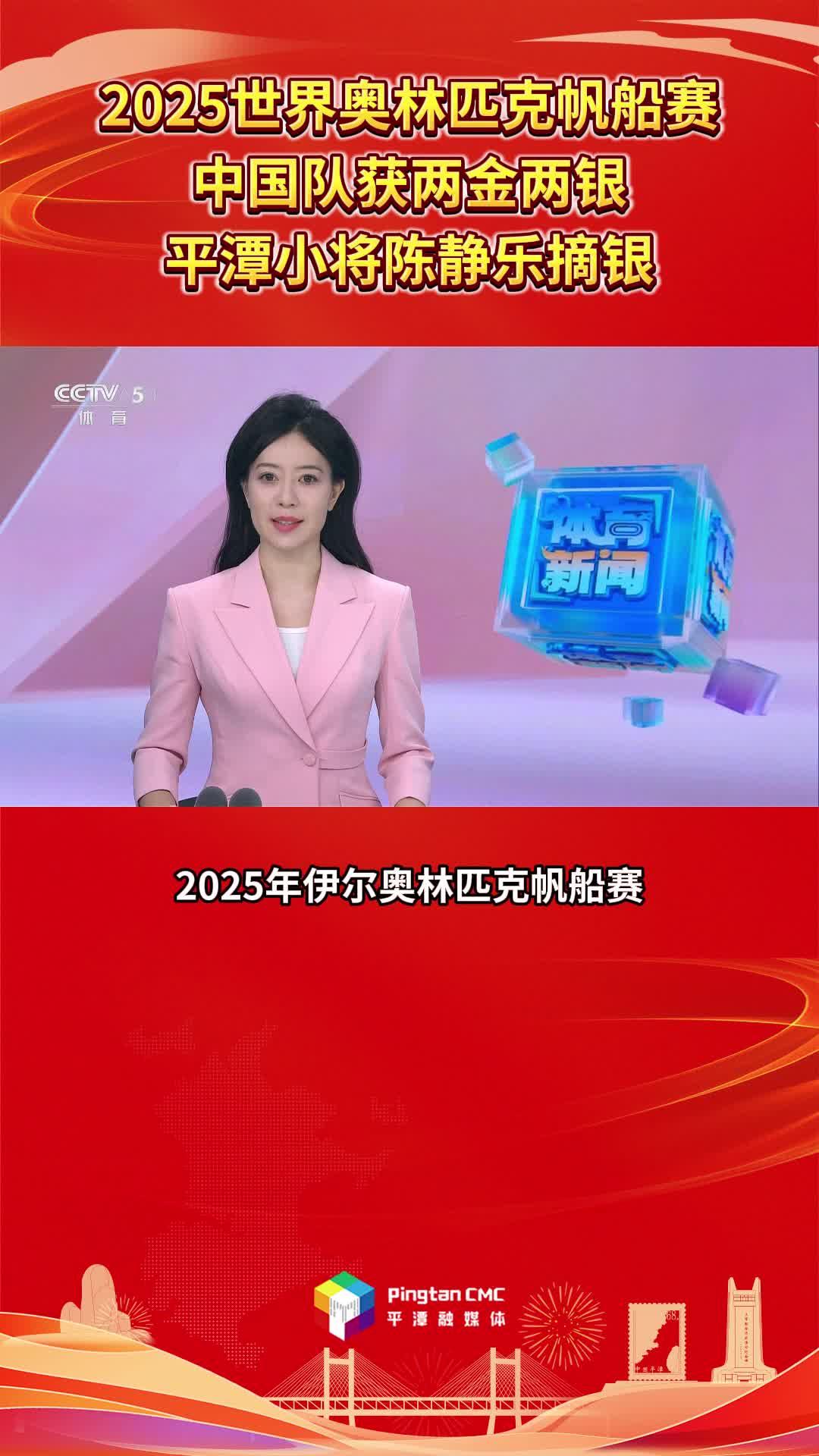 平潭籍選手陳靜樂(lè)獲2025世界奧林匹克帆船賽銀牌